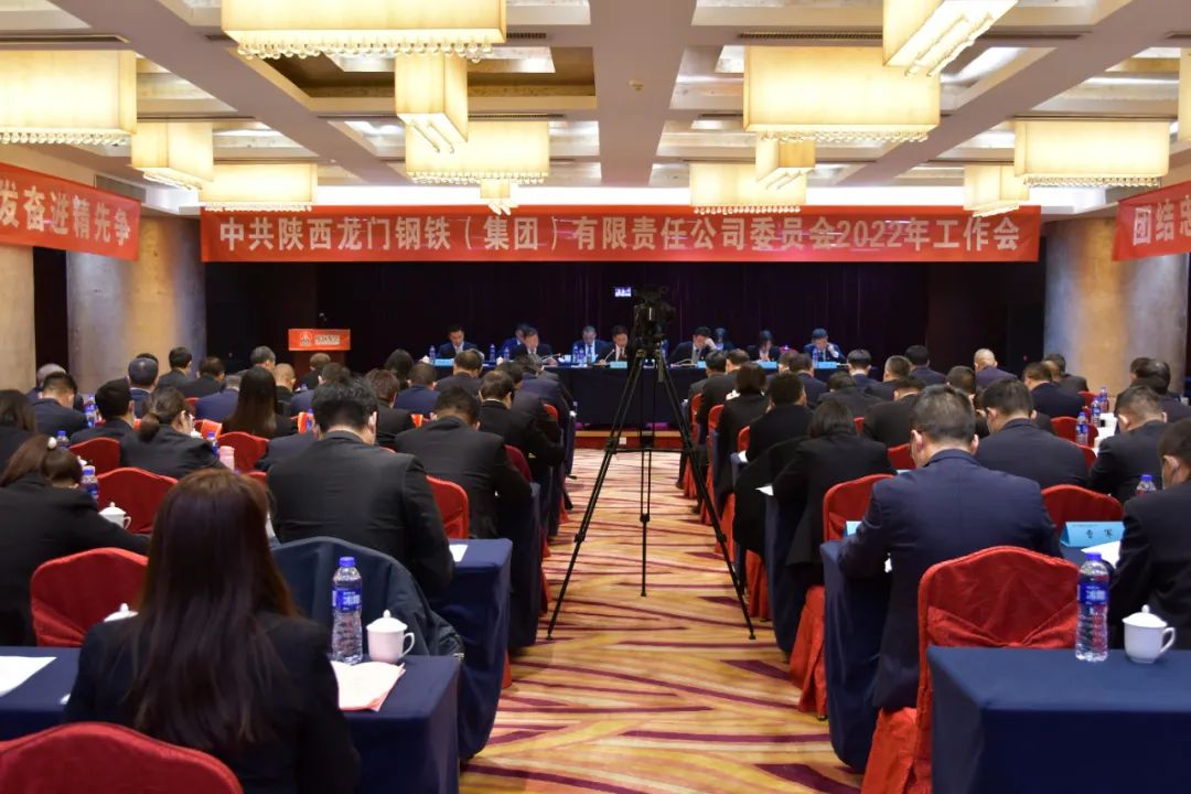 龙钢集团公司党委召开2022年工作会 龙钢集团公司党委召开2022年工作会