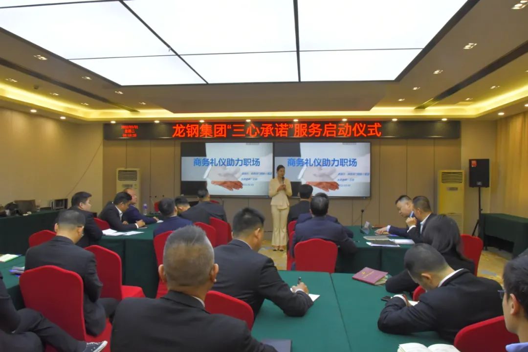 龙钢集团召开“三心承诺”启动仪式暨商务礼仪培训会