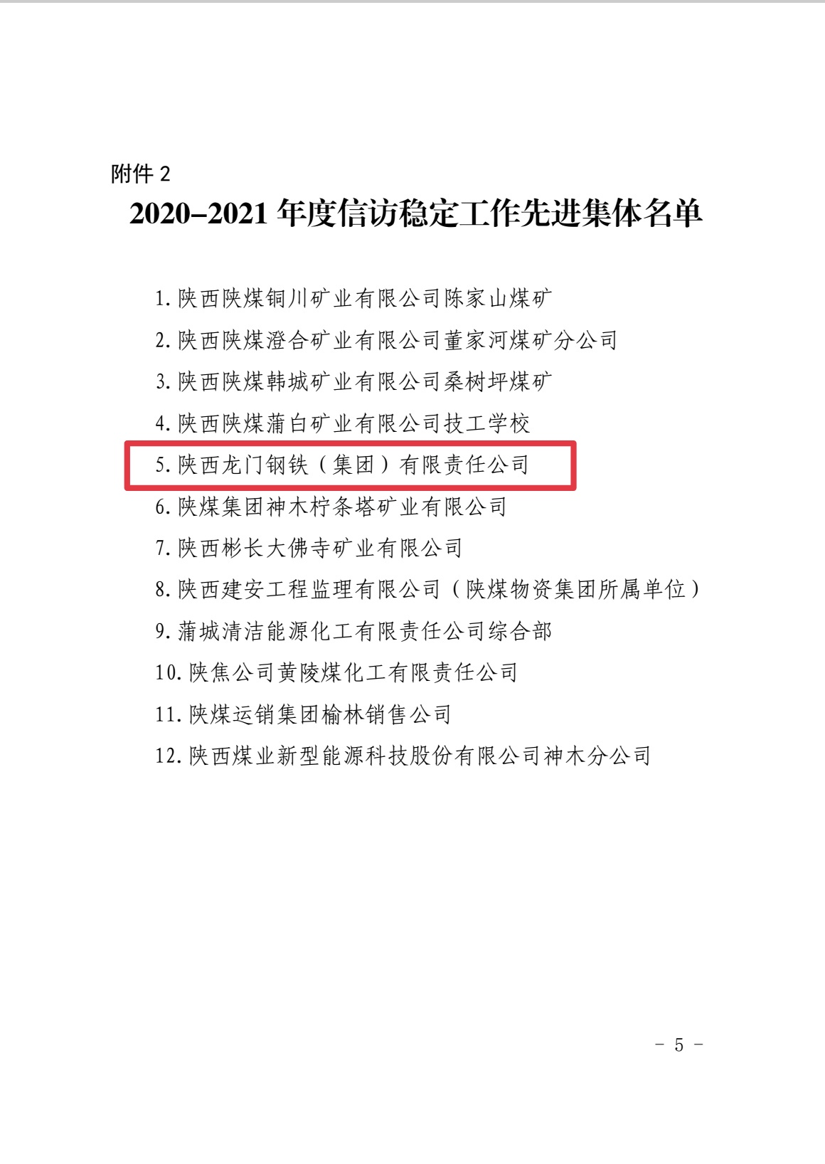 喜报!龙钢集团荣获陕煤集团信访稳定工作先进集体 喜报!龙钢集团荣获陕煤集团信访稳定工作先进集体