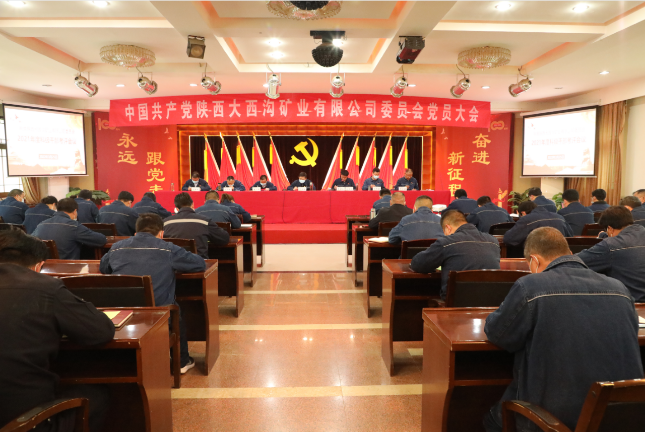 中共陕西大西沟矿业有限公司召开两委换届党员大会 中共陕西大西沟矿业有限公司召开两委换届党员大会
