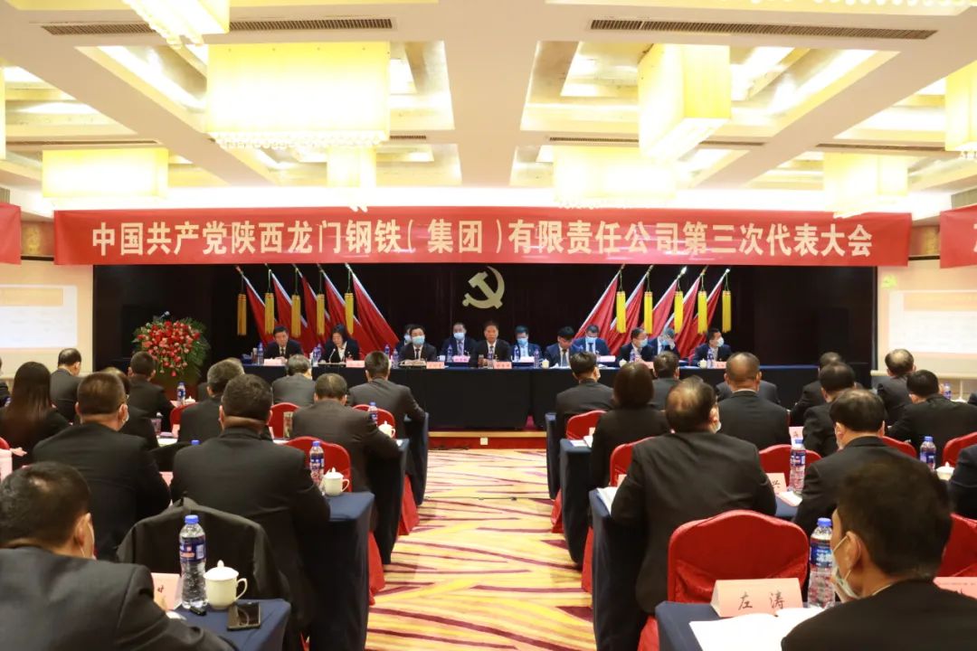 中国共产党龙钢集团公司第三次代表大会隆重召开 中国共产党龙钢集团公司第三次代表大会隆重召开