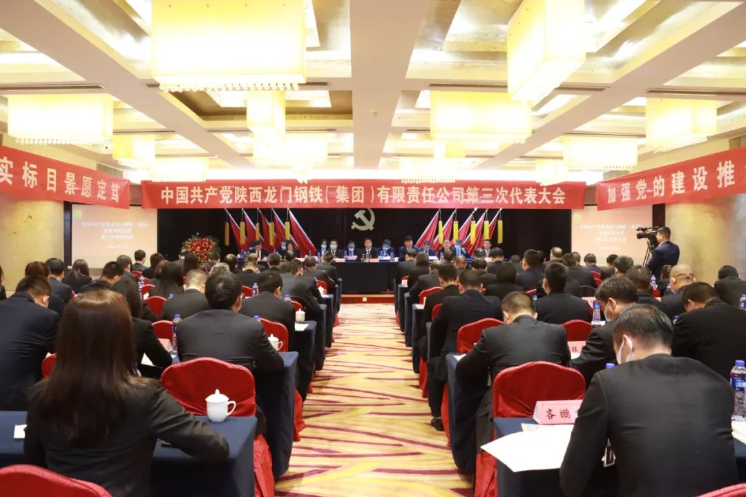 中国共产党龙钢集团公司第三次代表大会隆重召开 中国共产党龙钢集团公司第三次代表大会隆重召开