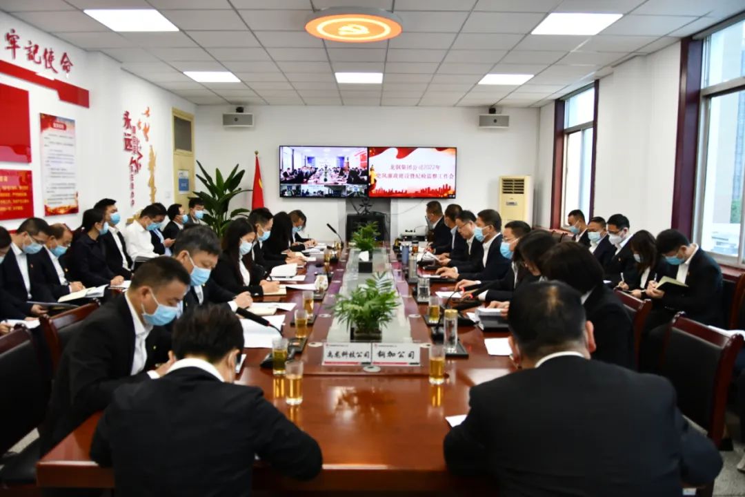 龙钢集团公司召开2022年党风廉政建设暨纪检监察工作会 龙钢集团公司召开2022年党风廉政建设暨纪检监察工作会