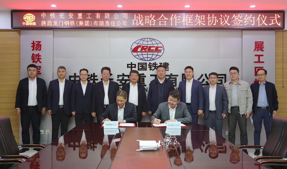 龙钢集团公司与中铁长安重工公司签署战略合作协议