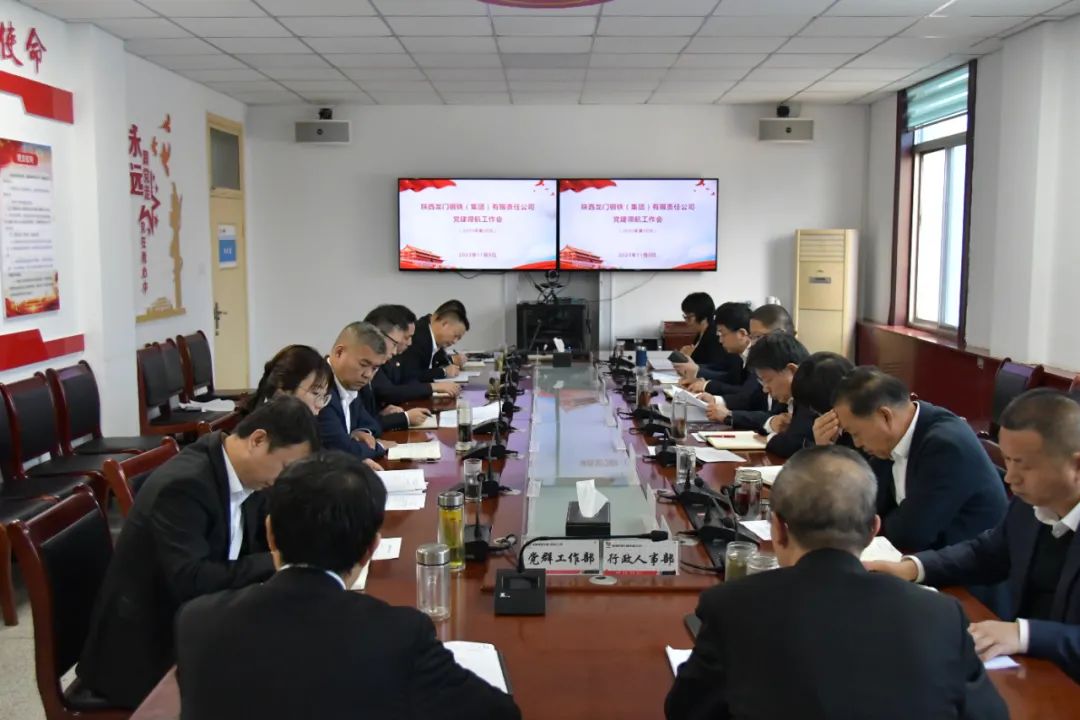 龙钢集团召开2023年第38次党建领航工作会 龙钢集团召开2023年第38次党建领航工作会