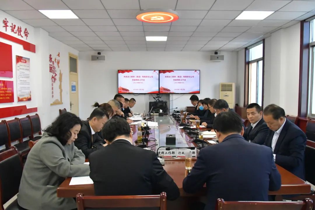 龙钢集团召开2023年第40次党建领航工作会 龙钢集团召开2023年第40次党建领航工作会