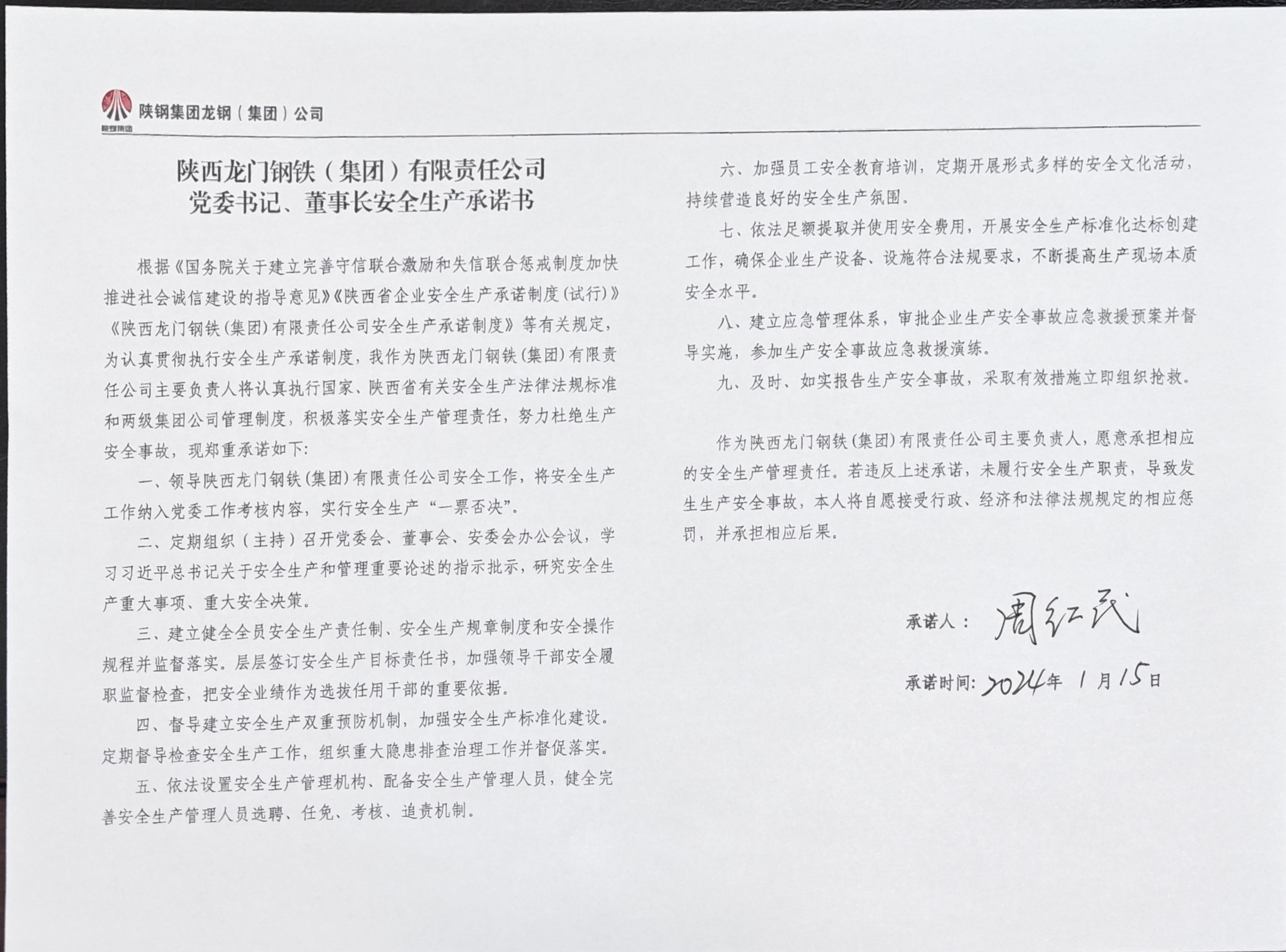 陕西龙门钢铁（集团）有限责任公司主要负责人安全生产承诺书