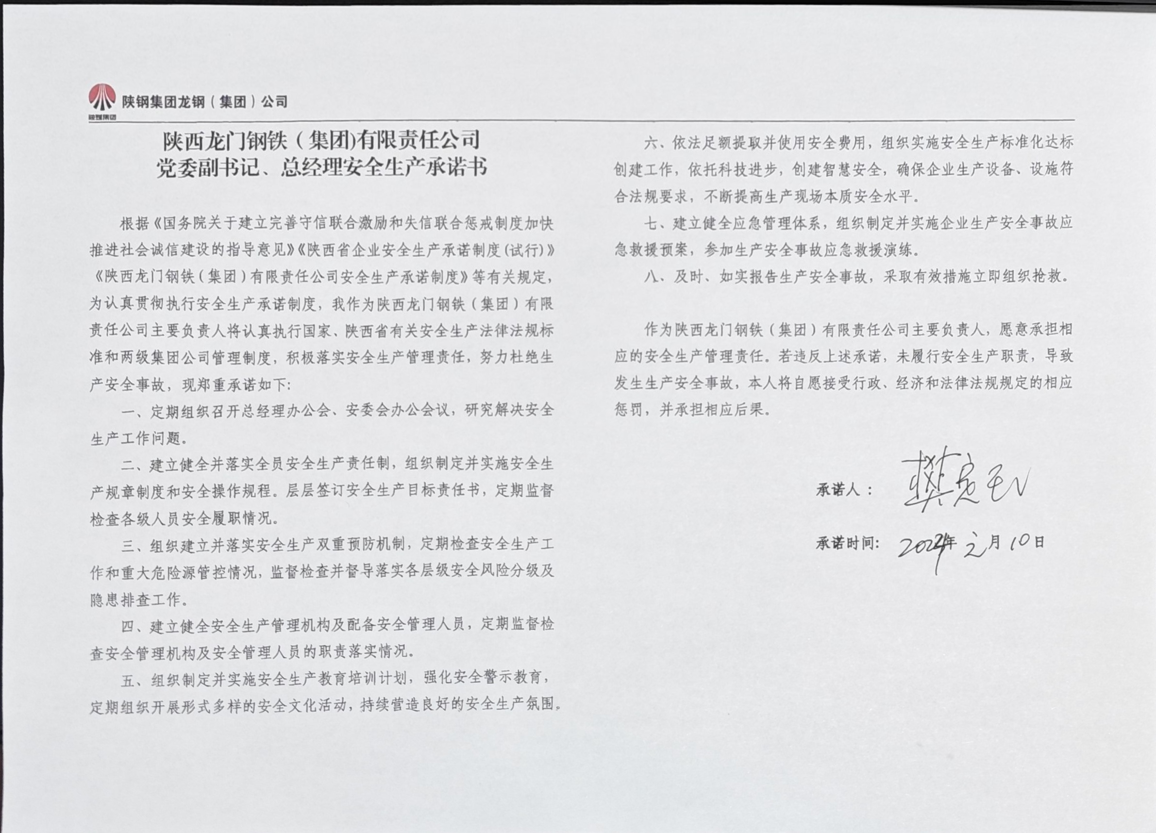 陕西龙门钢铁（集团）有限责任公司主要负责人安全生产承诺书