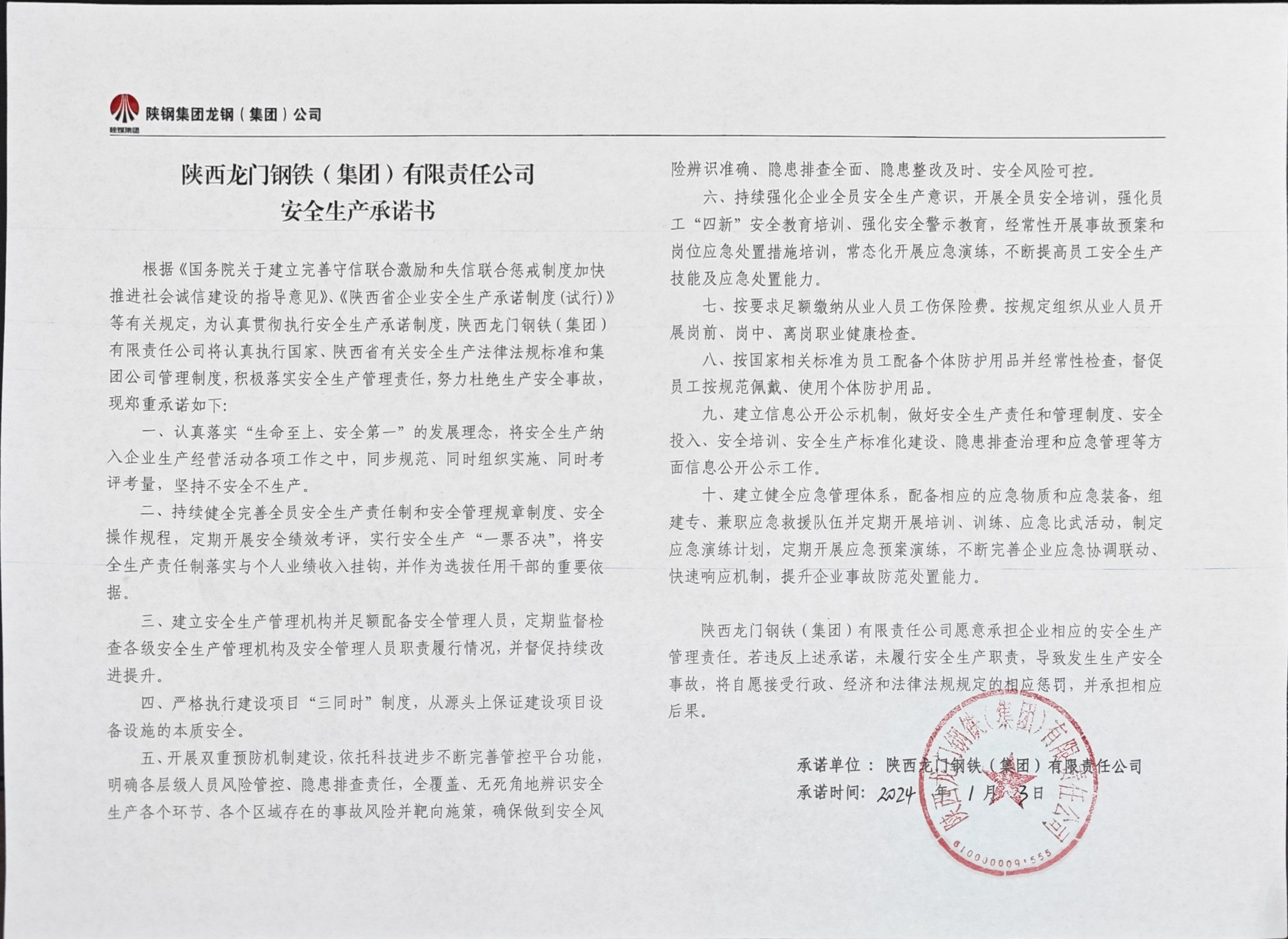 陕西龙门钢铁（集团）有限责任公司安全生产承诺书