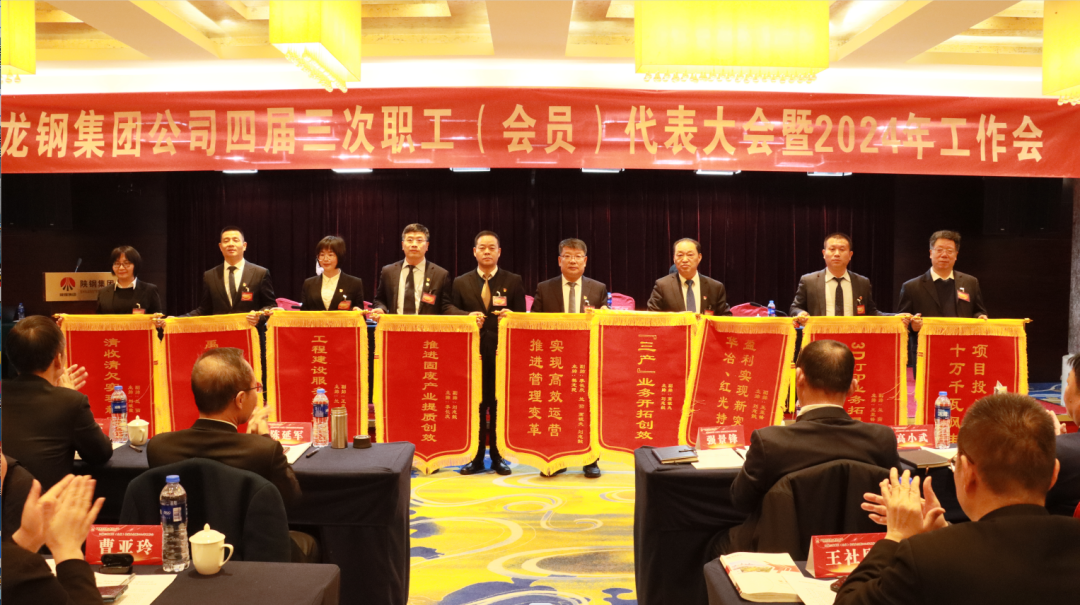龙钢集团召开四届三次职工(会员)代表大会暨2024年工作会 龙钢集团召开四届三次职工(会员)代表大会暨2024年工作会