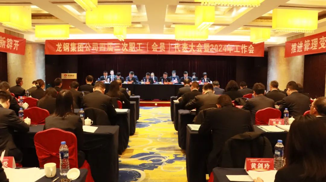 龙钢集团召开四届三次职工(会员)代表大会暨2024年工作会 龙钢集团召开四届三次职工(会员)代表大会暨2024年工作会