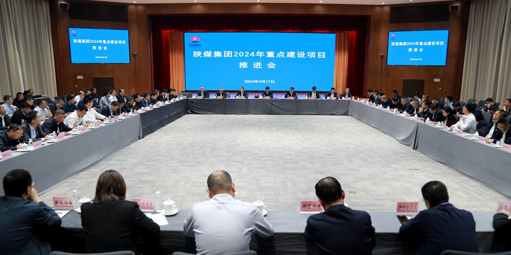 陕煤集团召开2024年重点建设项目推进会 陕煤集团召开2024年重点建设项目推进会