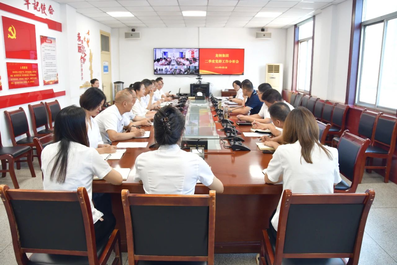 坚持问题导向,抓实双融双促——龙钢集团召开2024年二季度党群工作分析会 坚持问题导向,抓实双融双促——龙钢集团召开2024年二季度党群工作分析会