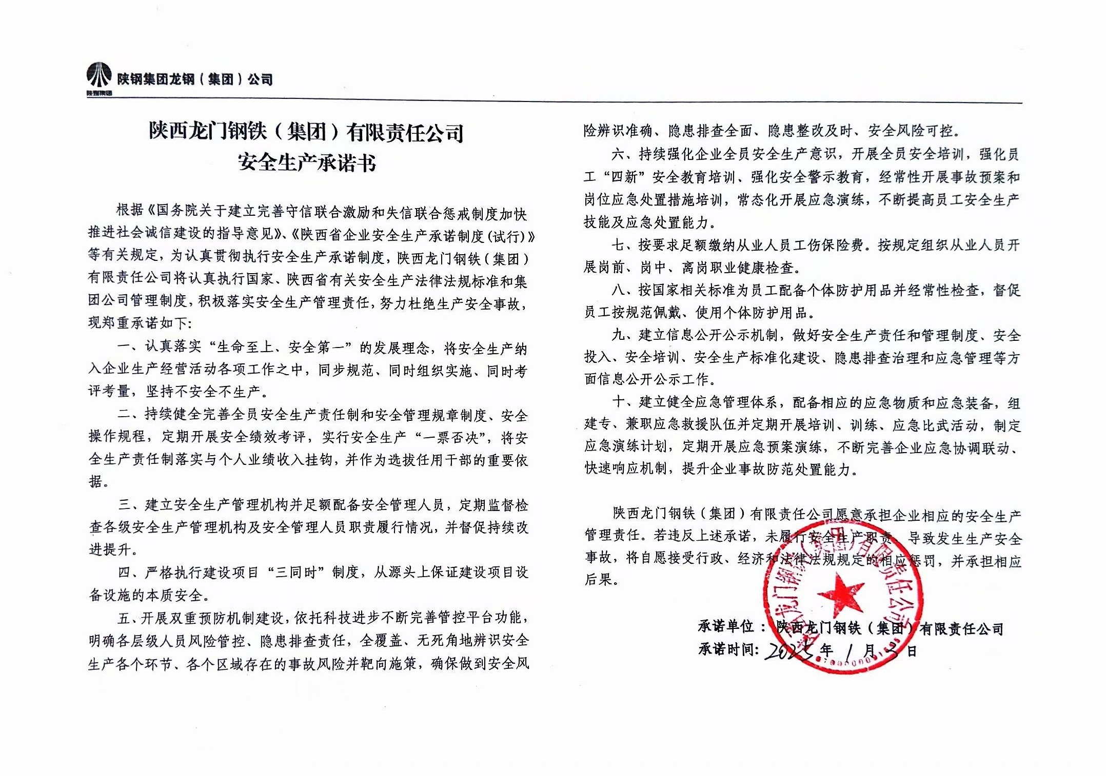 陕西龙门钢铁（集团）有限责任公司安全生产承诺书