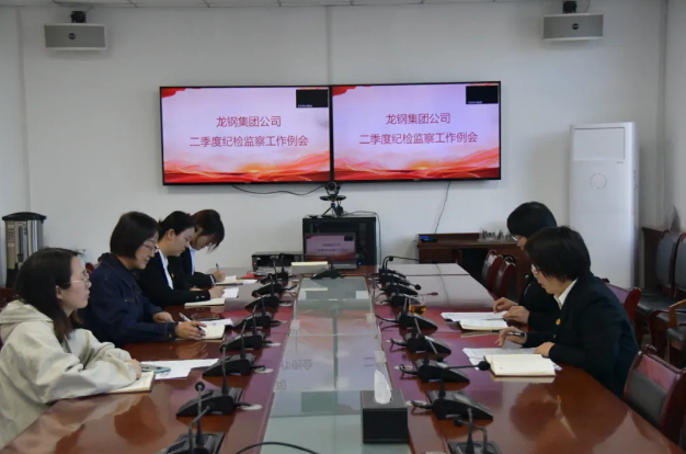 锚定目标靶向发力 全面提升监督质效--龙钢集团公司召开二季度纪检监察工作例会