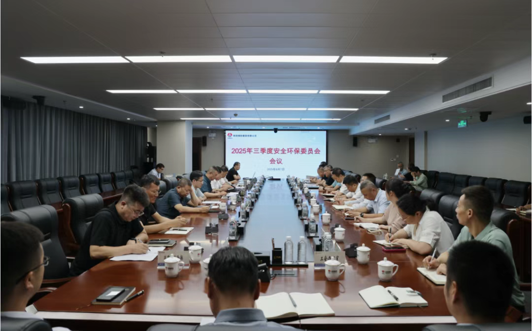陕钢集团召开2025年三季度安全环保工作会