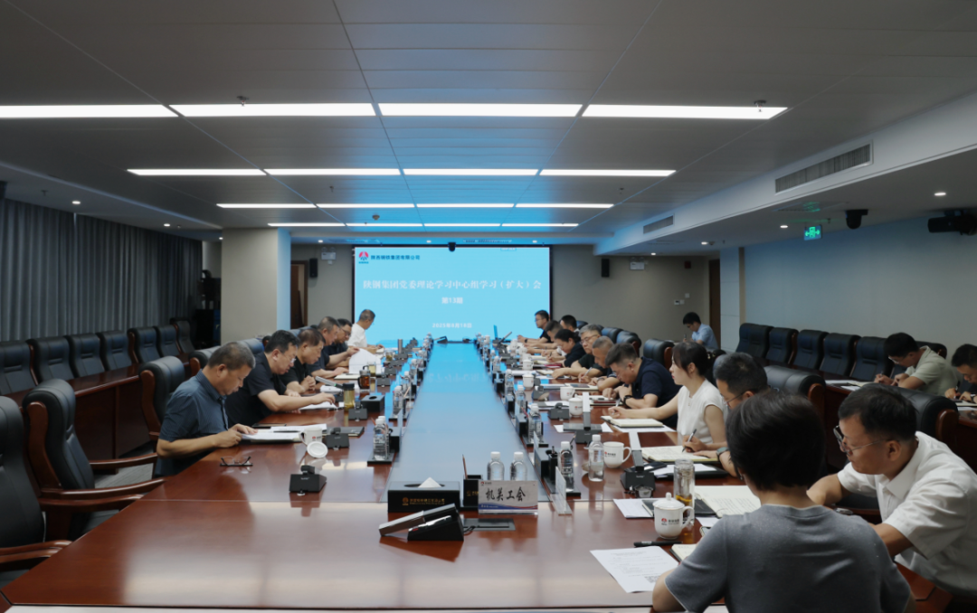 陕钢集团召开党委理论学习中心组学习（扩大）会议