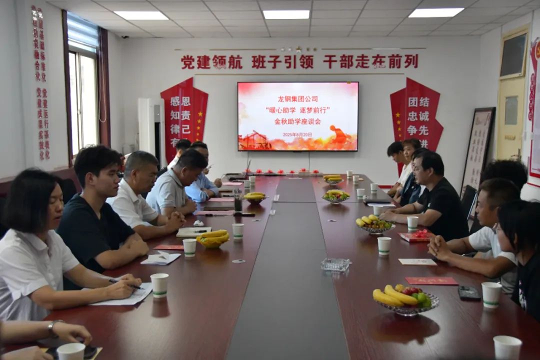 “暖心助学 逐梦前行”——龙钢集团公司组织召开2025年金秋助学座谈会