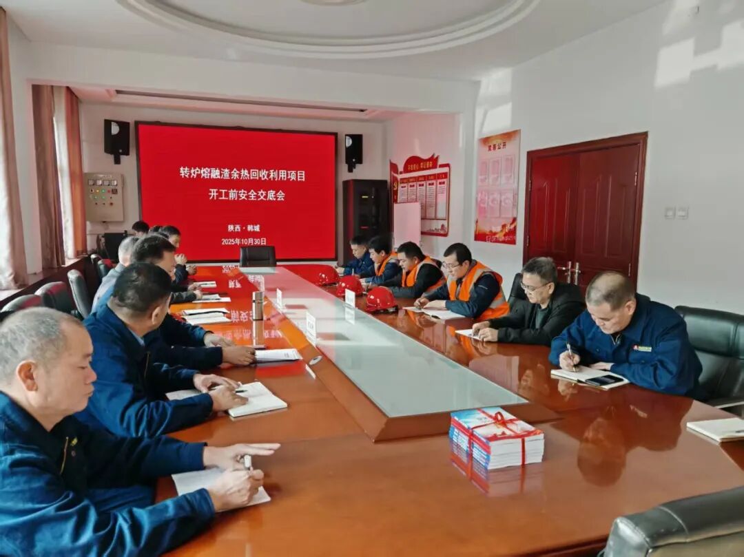 公司召开转炉熔融渣余热回收利用项目开工前安全交底会 公司召开转炉熔融渣余热回收利用项目开工前安全交底会