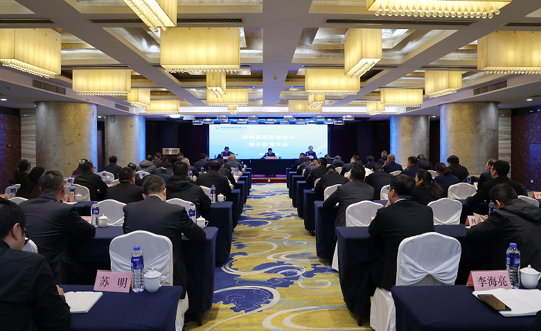 陕钢集团召开经营板块警示教育大会