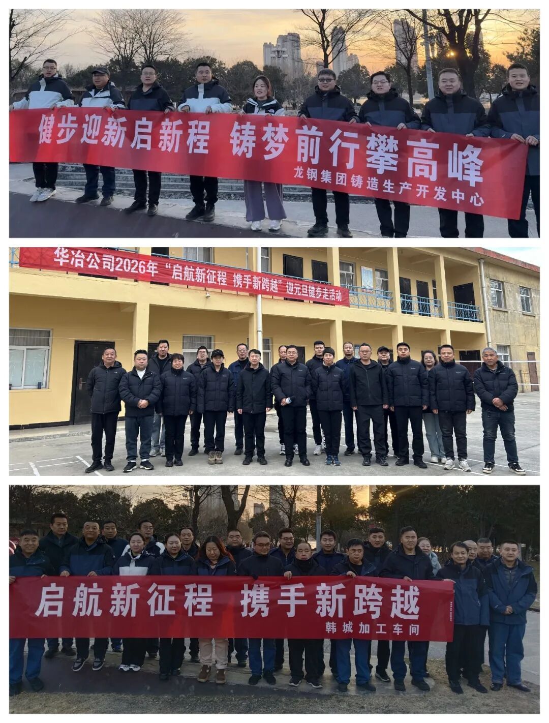 启航新征程 携手新跨越——龙钢集团举办2026年迎元旦健步走活动