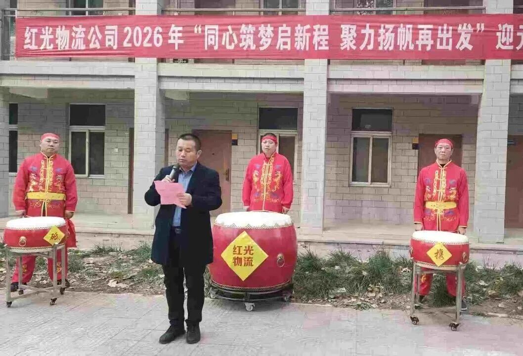 “同心筑梦启新程 聚力扬帆再出发”——红光物流公司2026年迎元旦团建活动圆满举办