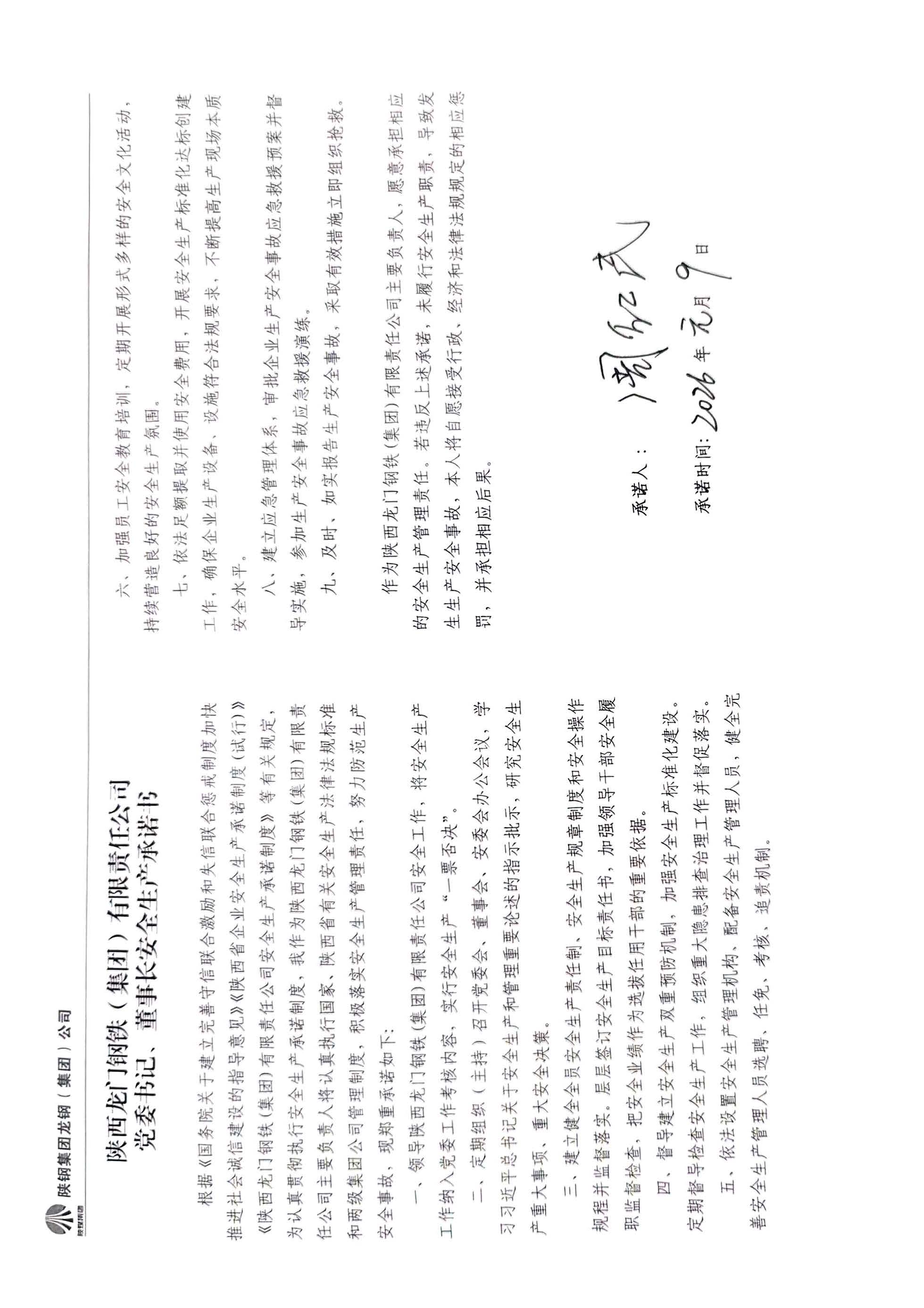 陕西龙门钢铁（集团）有限责任公司主要负责人安全生产承诺书