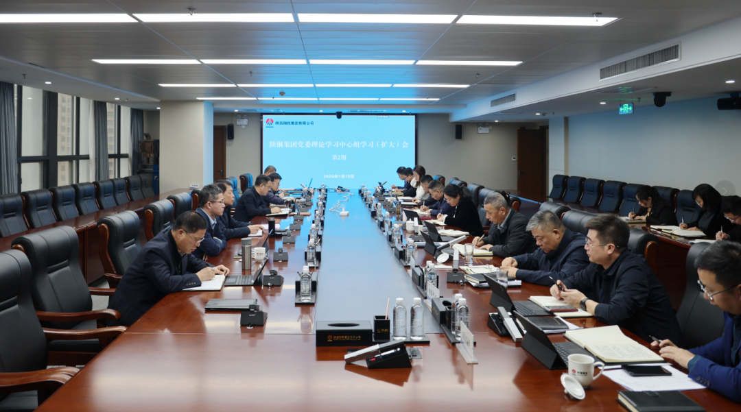 【陕钢新闻】陕钢集团召开党委理论学习中心组学习(扩大)会议 【陕钢新闻】陕钢集团召开党委理论学习中心组学习(扩大)会议