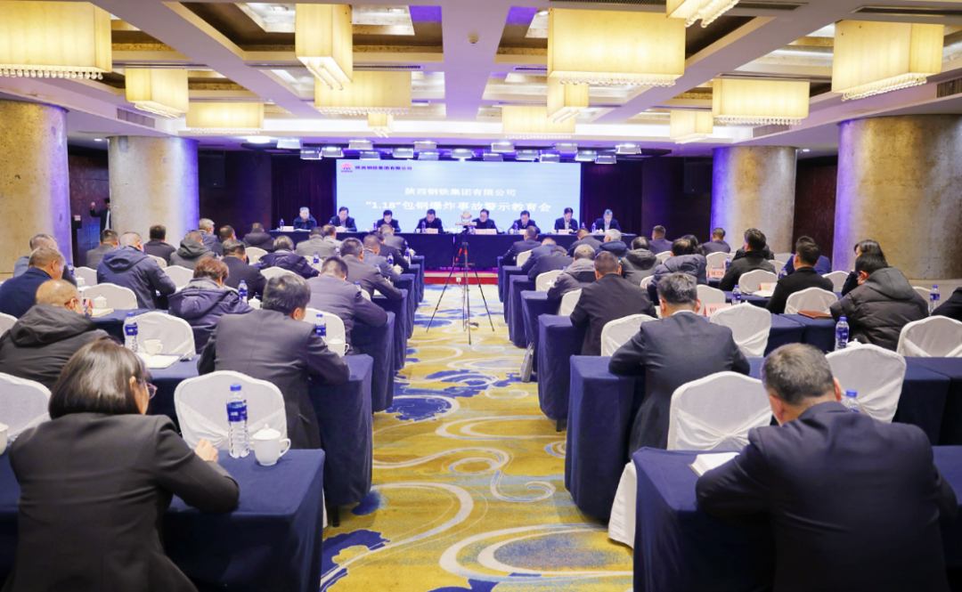 陕钢集团召开“1.18”包钢爆炸事故警示教育会