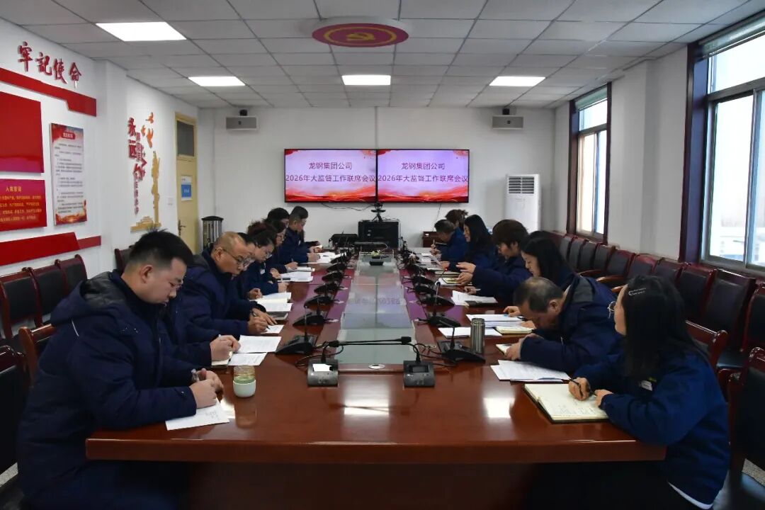 龙钢集团公司召开“大监督”工作联席会议 龙钢集团公司召开“大监督”工作联席会议
