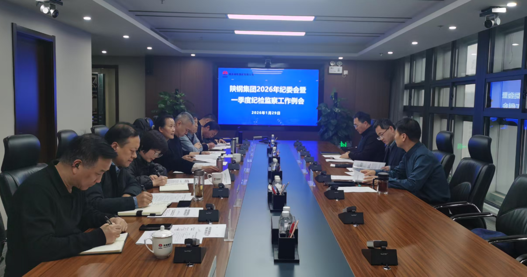 陕钢集团纪委召开会议 传达学习中省纪委五次全会精神
