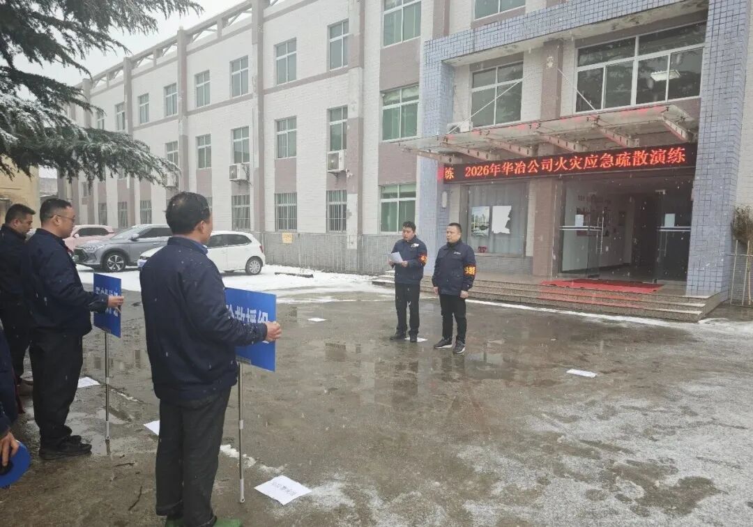 筑牢安全防线，保驾护航平安——华冶公司开展消防灭火疏散演练