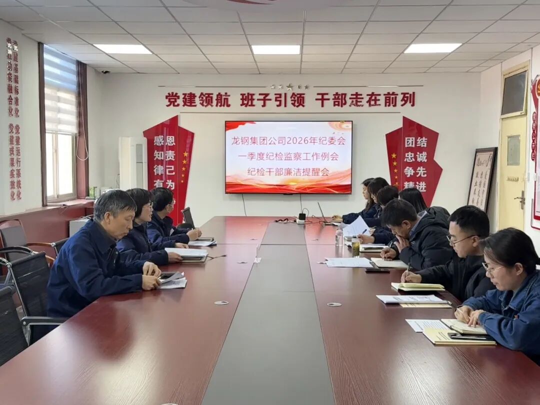 龙钢集团公司召开纪委会暨一季度纪检监察工作例会及纪检干部廉洁提醒会 龙钢集团公司召开纪委会暨一季度纪检监察工作例会及纪检干部廉洁提醒会