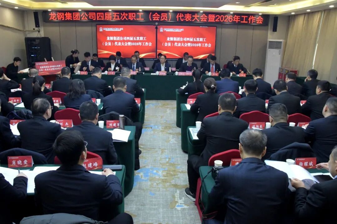 龙钢集团召开四届五次职工（会员）代表大会暨2026年工作会