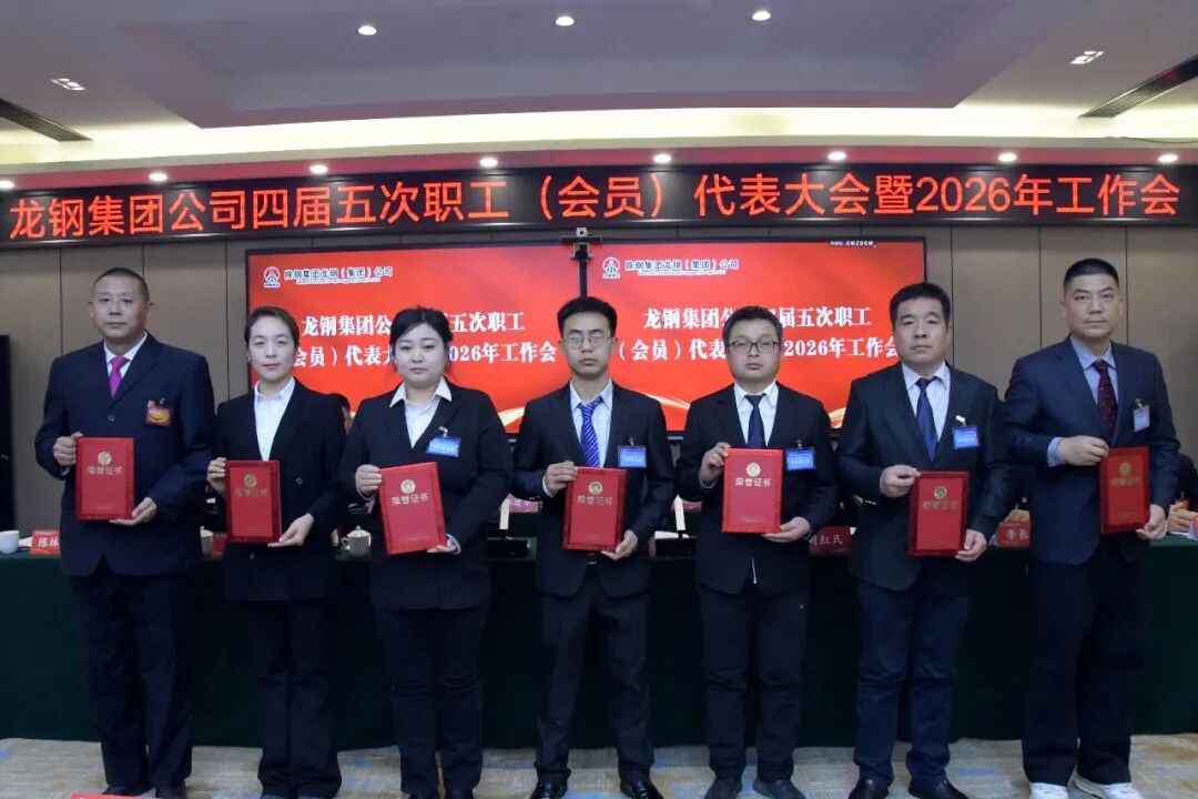 龙钢集团召开四届五次职工(会员)代表大会暨2026年工作会 龙钢集团召开四届五次职工(会员)代表大会暨2026年工作会