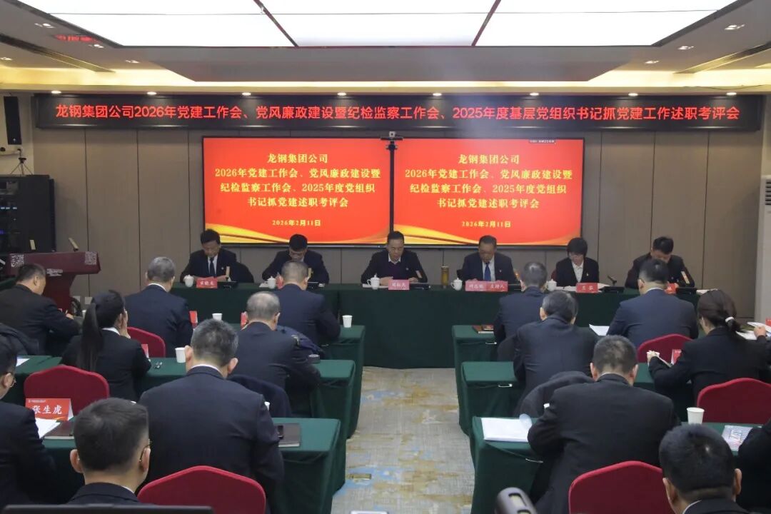 龙钢集团召开2026年党建工作会、党风廉政建设暨纪检监察工作会、2025年度基层党组织书记抓基层党建述职考评会 龙钢集团召开2026年党建工作会、党风廉政建设暨纪检监察工作会、2025年度基层党组织书记抓基层党建述职考评会
