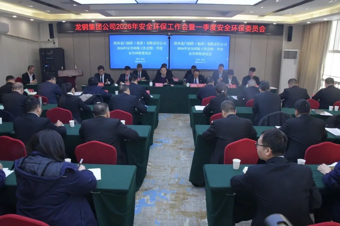 龙钢集团公司召开2026年安全环保工作会暨一季度安全环保委员会 龙钢集团公司召开2026年安全环保工作会暨一季度安全环保委员会