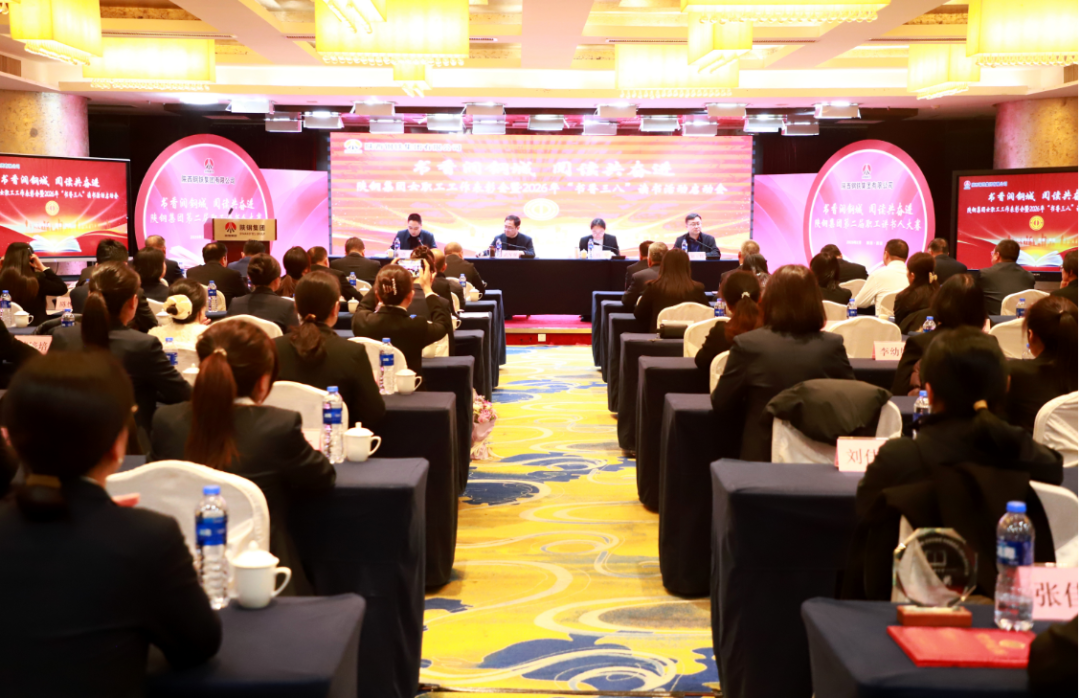 陕钢集团工会召开2024-2025年度女职工工作表彰大会暨2026年“书香三八”读书活动启动会