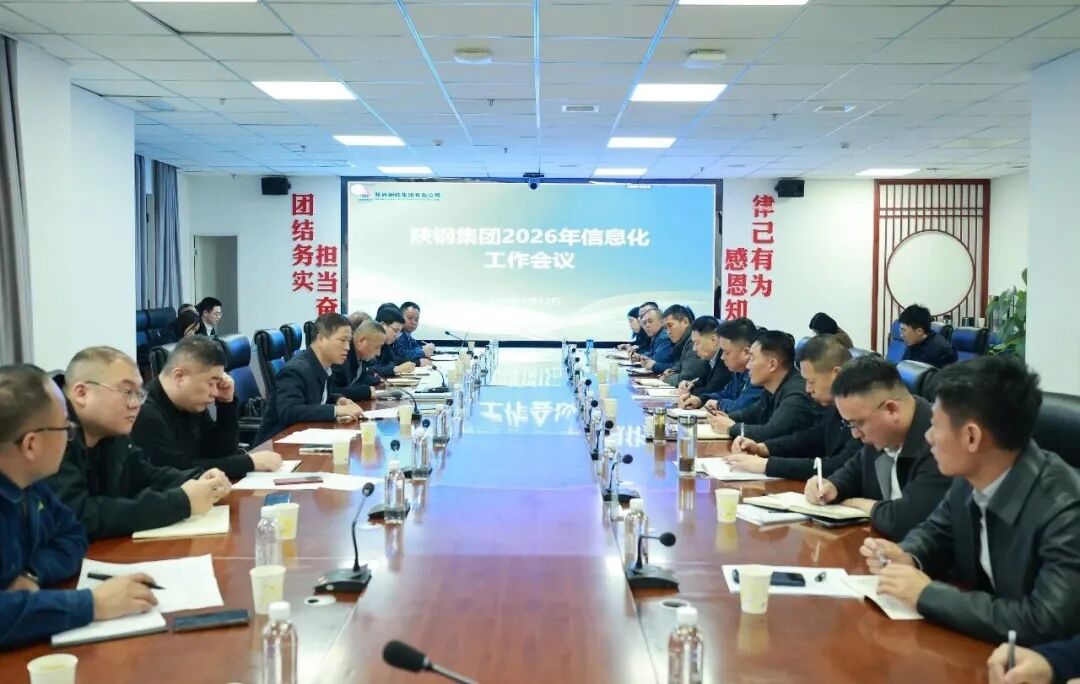 陕钢集团召开2026年信息化工作会 陕钢集团召开2026年信息化工作会