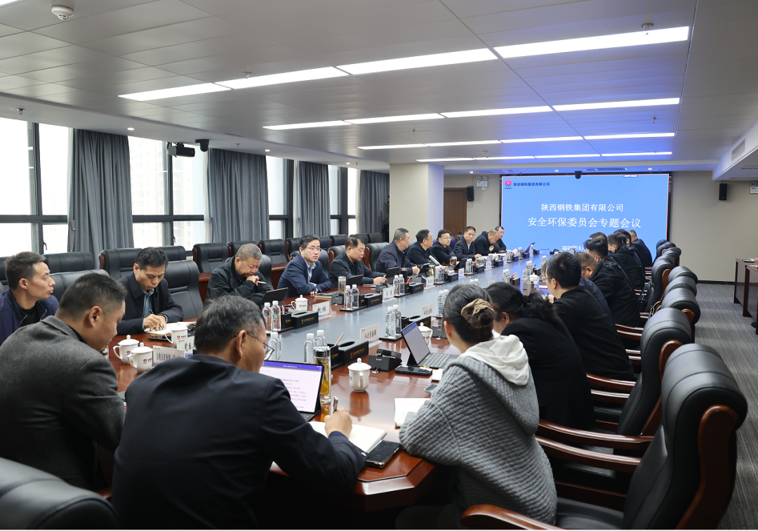 陕钢集团召开安全环保委员会专题会 陕钢集团召开安全环保委员会专题会