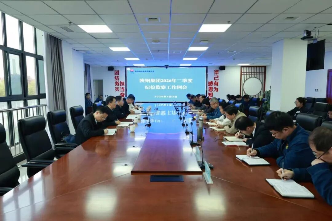 聚焦正确政绩观 做实纪检监察工作——陕钢集团纪委召开二季度纪检监察工作例会
