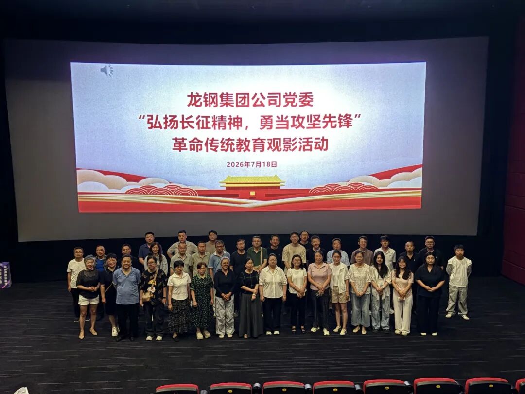 赓续红色血脉 凝聚奋进力量——龙钢集团组织开展红色观影活动