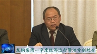 龙钢集团召开一季度经济运行分析会