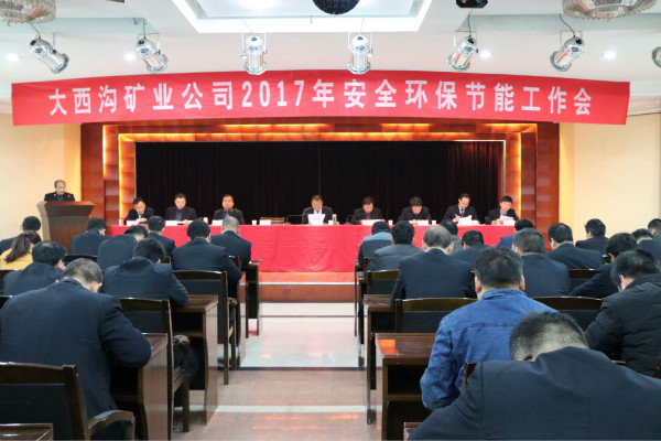 大西沟矿业公司召开2017年安全环保节能工作会