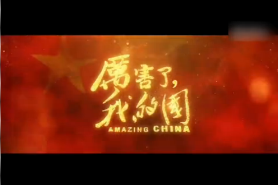 心中最美的赞歌——观《厉害了,我的国》有感 心中最美的赞歌——观《厉害了,我的国》有感