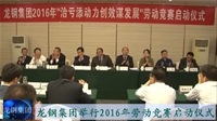 龙钢集团2016年劳动竞赛启动