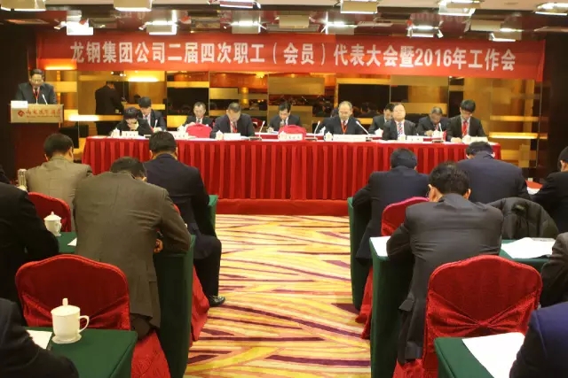 龙钢集团公司召开二届四次职工（会员）代表大会暨2016年工作会