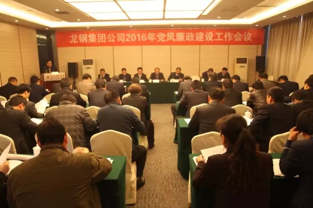 龙钢集团召开2016年党风廉政建设工作会