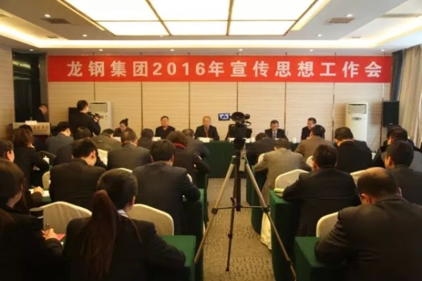 龙钢集团召开2016年宣传思想工作会 龙钢集团召开2016年宣传思想工作会
