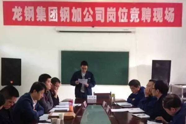 内强素质  外拓市场 ——龙钢集团钢加公司积极推行岗位竞聘上岗
